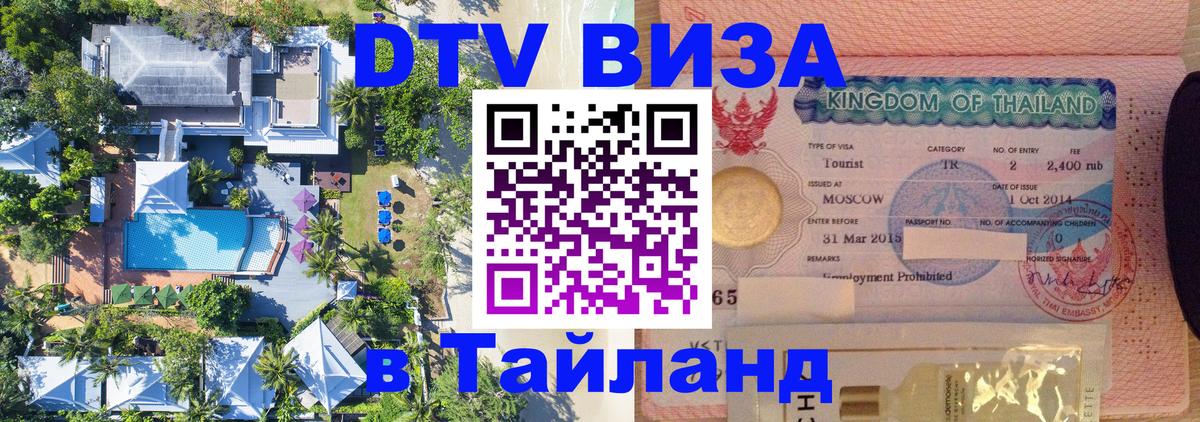 DTV Visa Тайланд купить 
