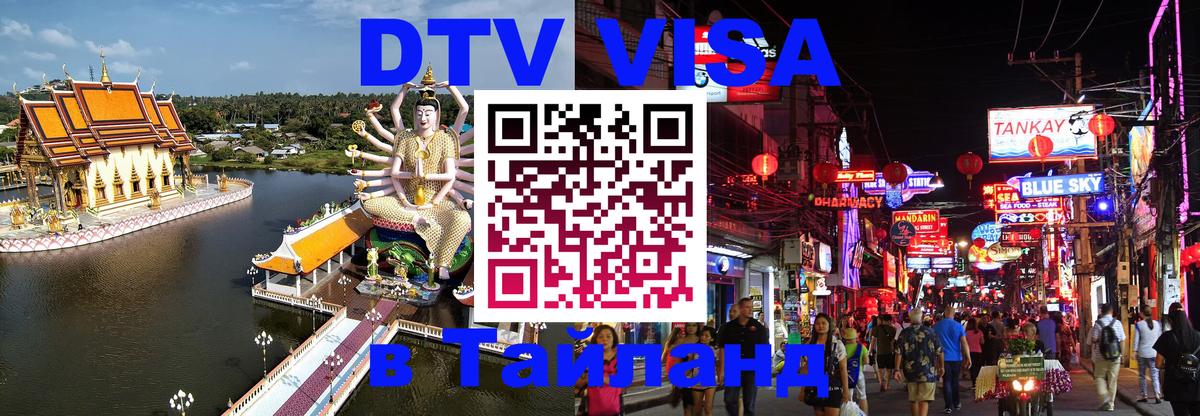 Купить DTV визу в Таиланд 